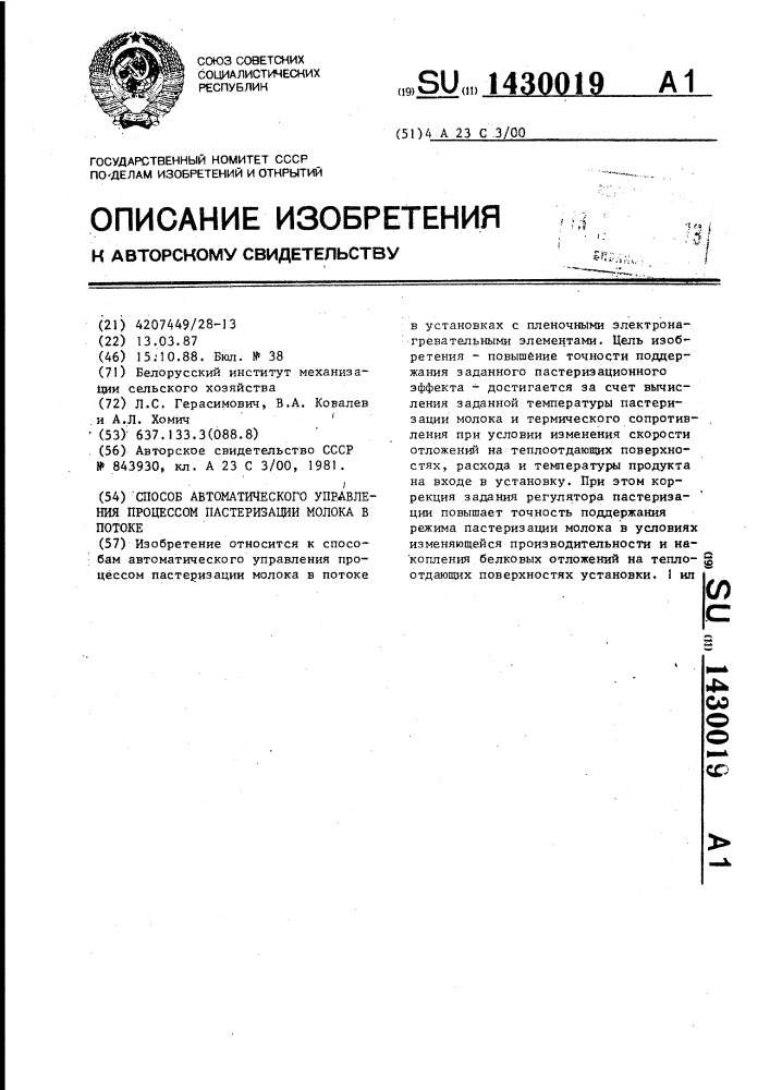 Способ автоматического управления процессом пастеризации молока в потоке (патент 1430019)