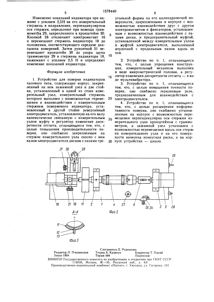 Устройство для поверки индикаторов часового типа (патент 1578440)