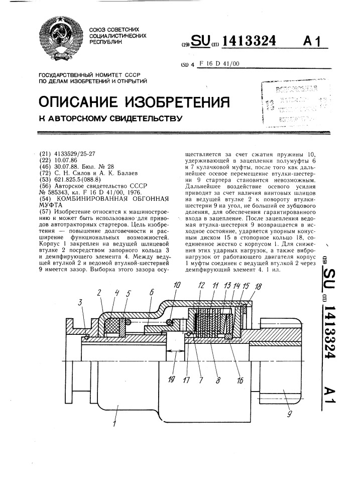 Комбинированная обгонная муфта (патент 1413324)