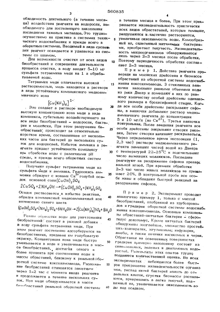 Способ очистки от биообрастаний систем технического водоснабжения (патент 560835)