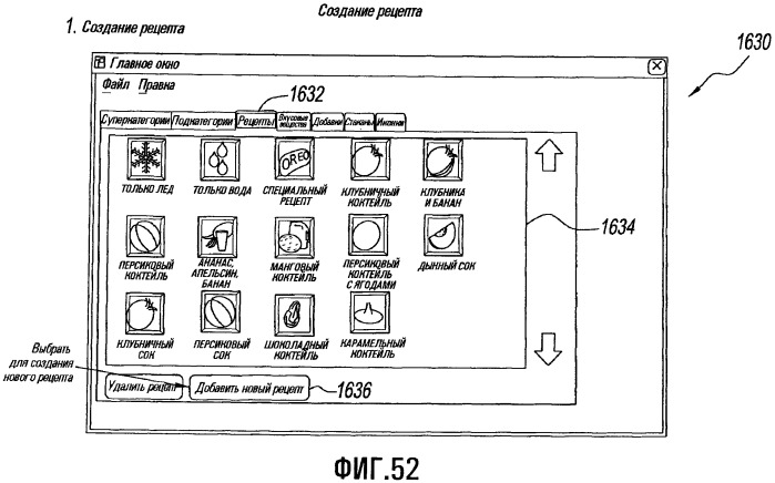 Устройство и способ для создания рецепта напитка для интегрированной системы для дозирования и перемешивания/смешивания ингредиентов напитка (патент 2501076)