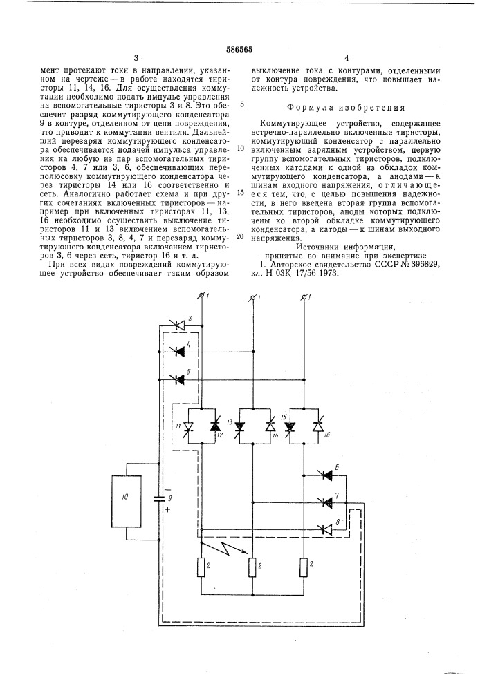 Коммутирующее устройство (патент 586565)