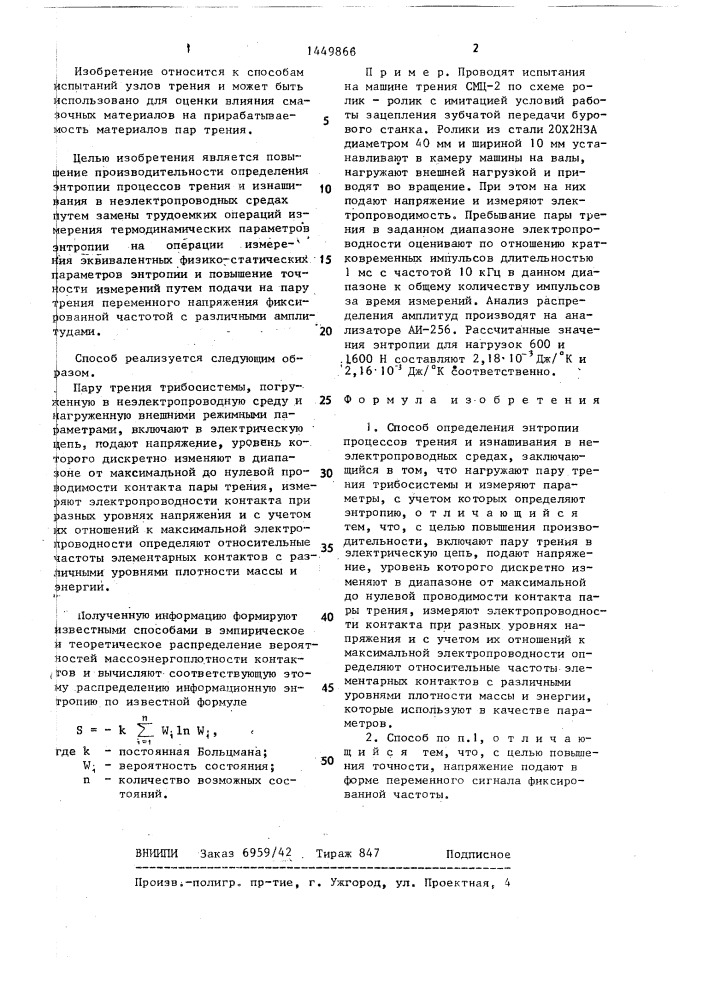 Способ определения энтропии процессов трения и изнашивания в неэлектропроводных средах (патент 1449866)