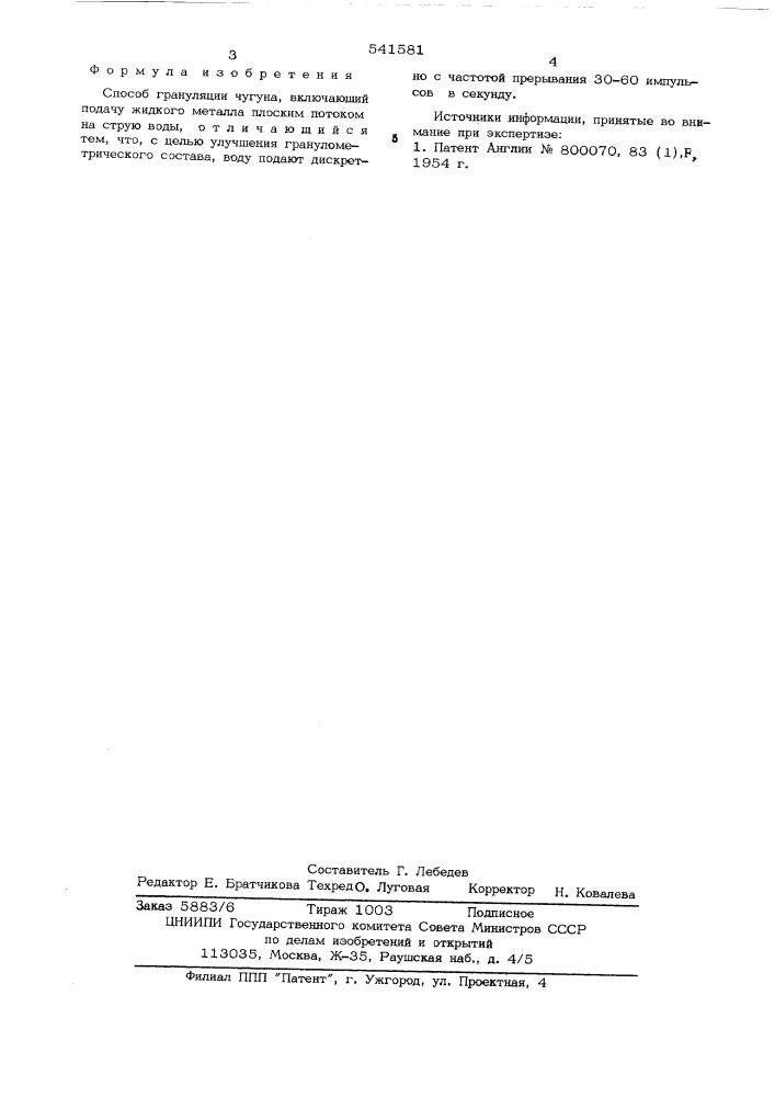 Способ грануляции чугуна (патент 541581)