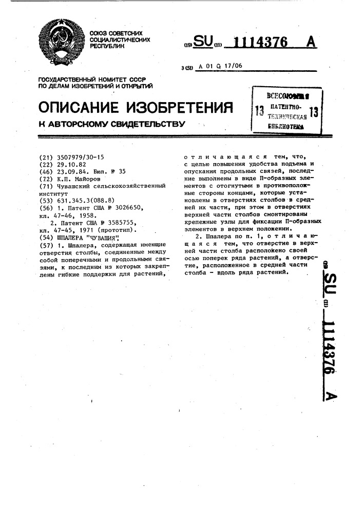 Шпалера "чувашия (патент 1114376)