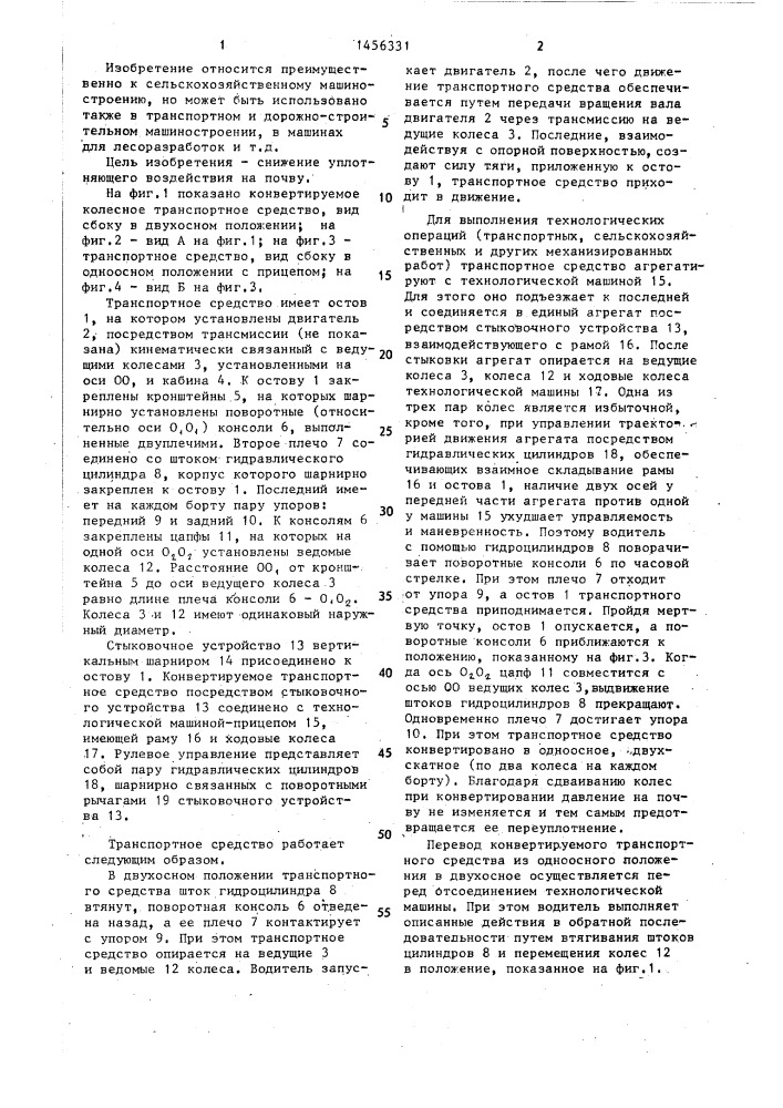 Способ конвертирования двухосного колесного транспортного средства в одноосное (патент 1456331)