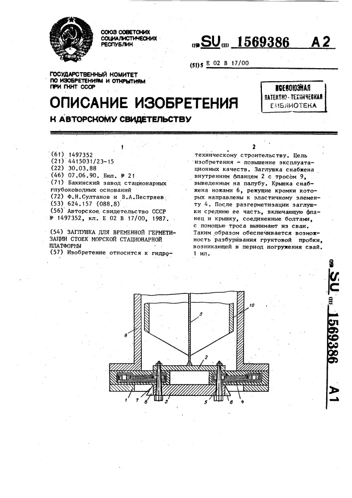 Заглушка для временной герметизации стоек морской стационарной платформы (патент 1569386)