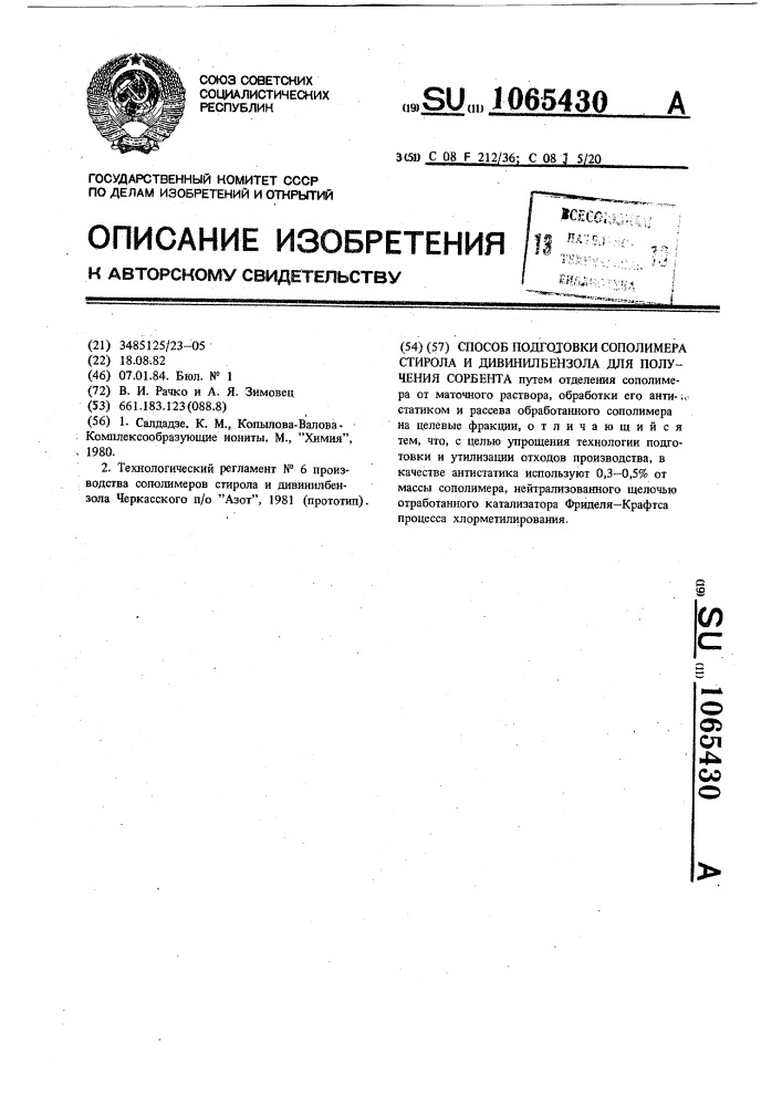 Способ подготовки сополимера стирола и дивинилбензола для получения сорбента (патент 1065430)