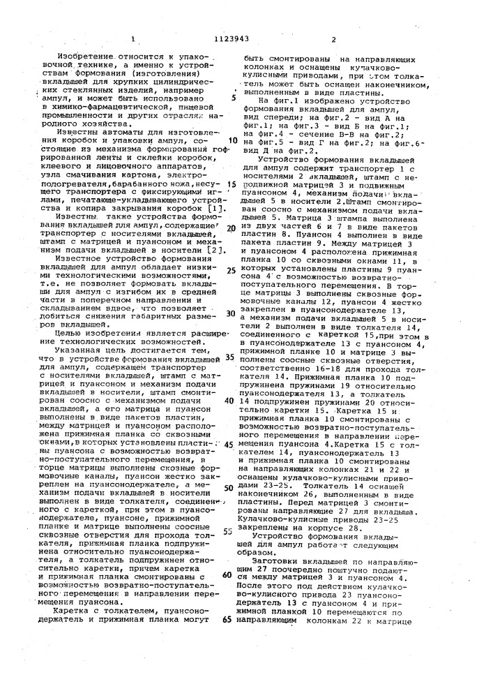 Устройство формования вкладышей для ампул (патент 1123943)