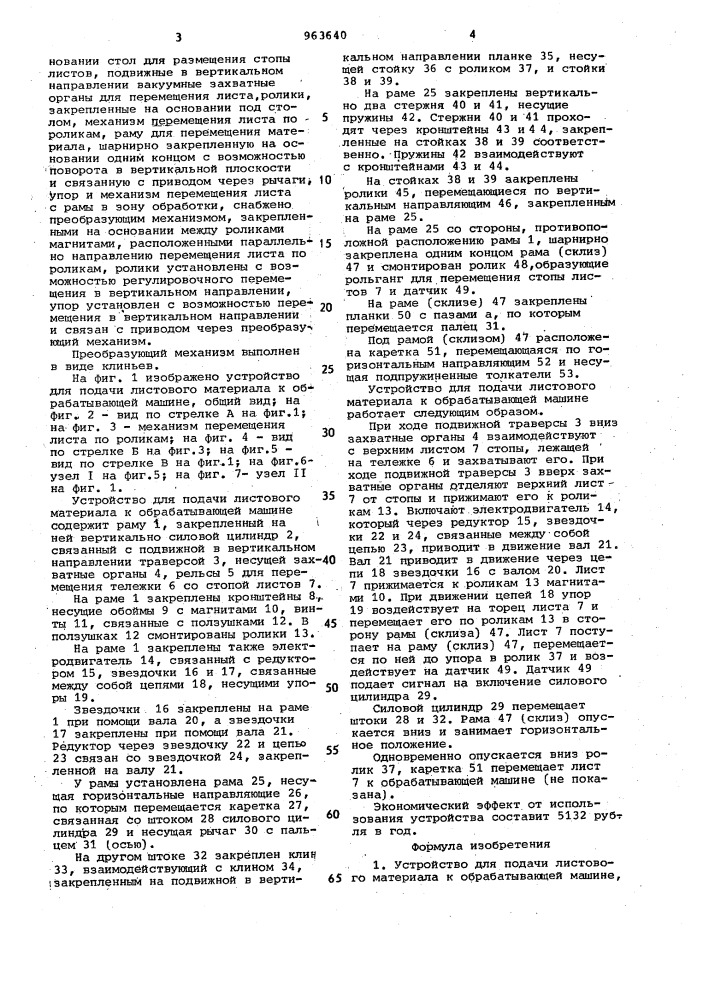 Устройство для подачи листового материала к обрабатывающей машине (патент 963640)