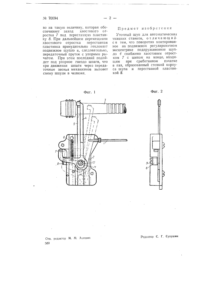 Уточный щуп для автоматических ткацких станков (патент 70094)