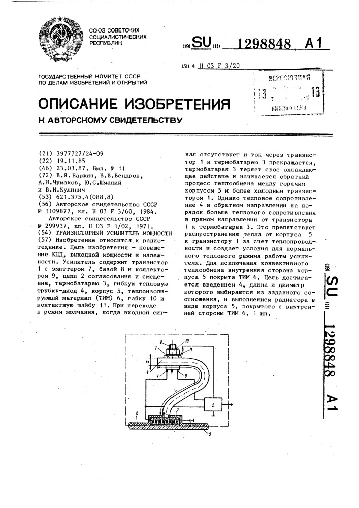 Транзисторный усилитель мощности (патент 1298848)