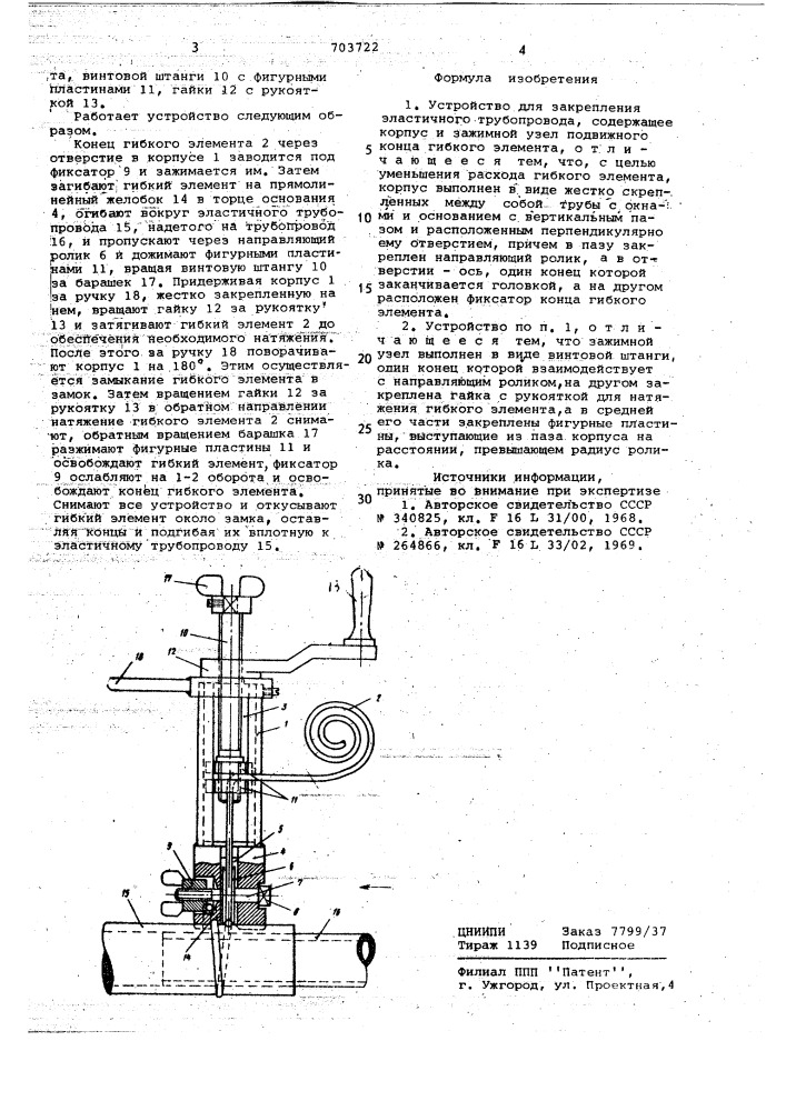 Устройство для закрепления эластичного трубопровода (патент 703722)