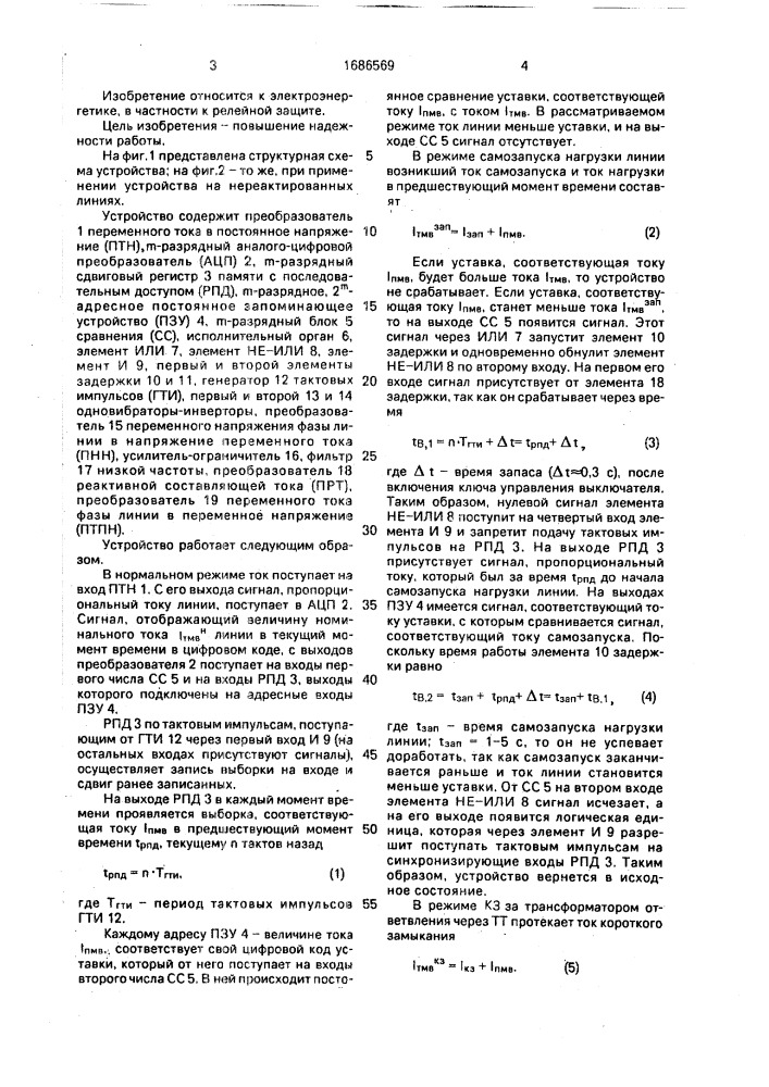 Устройство для токовой защиты линии электропередачи с ответвлениями (патент 1686569)