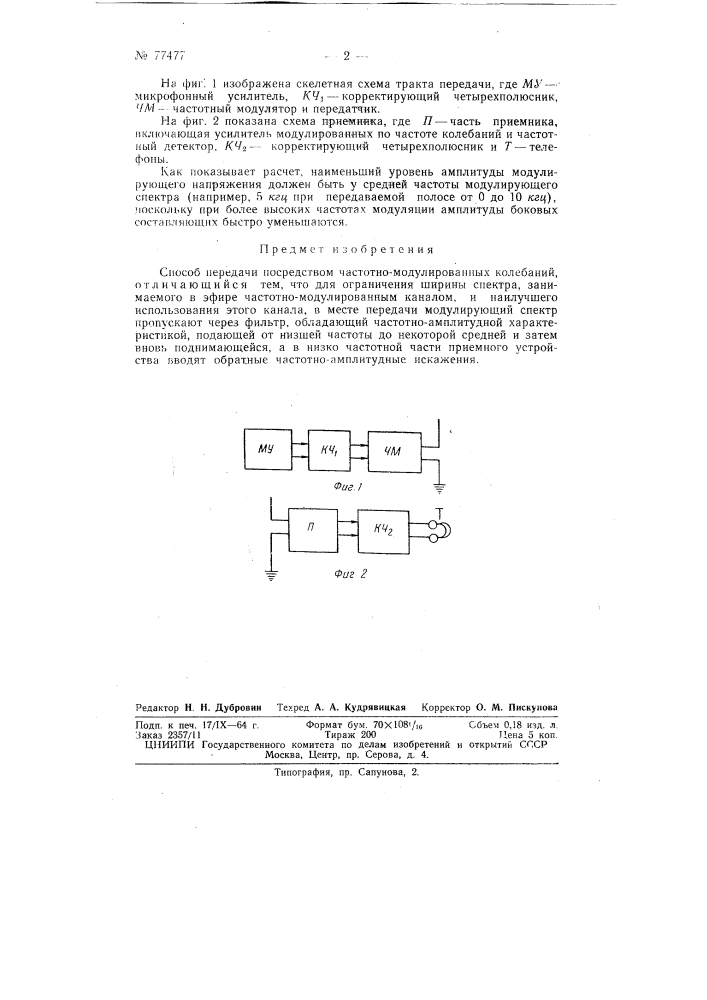 Способ передачи посредством частотно-модулированных колебаний (патент 77477)