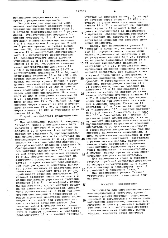 Устройство для управления механизмом передвижения мостового крана с пневматическим приводом (патент 772969)