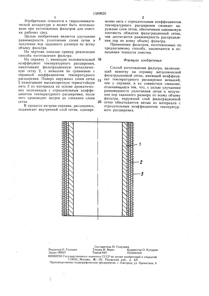 Способ изготовления фильтра (патент 1389820)