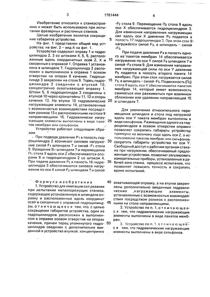 Устройство для имитации сил резания при испытании металлорежущих станков (патент 1761444)
