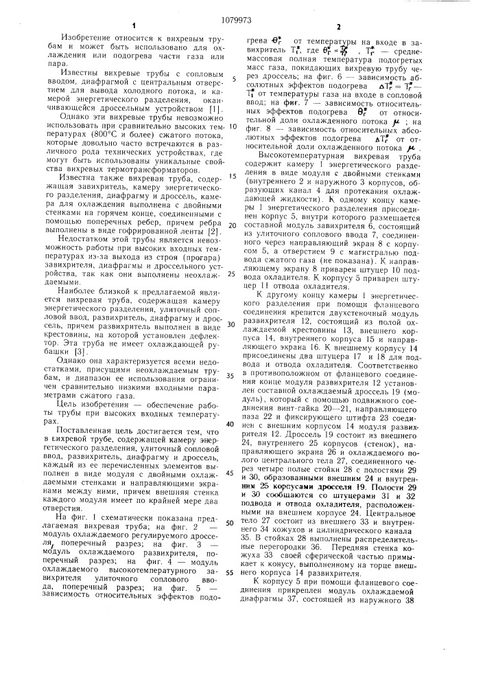 Вихревая труба (патент 1079973)
