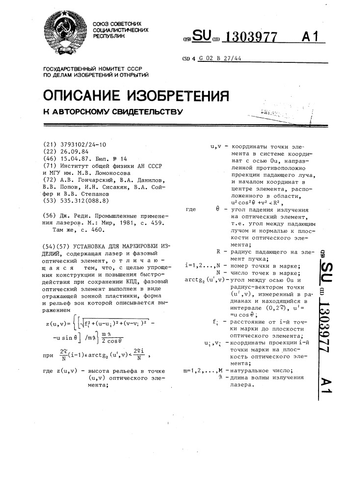 Установка для маркировки изделий (патент 1303977)