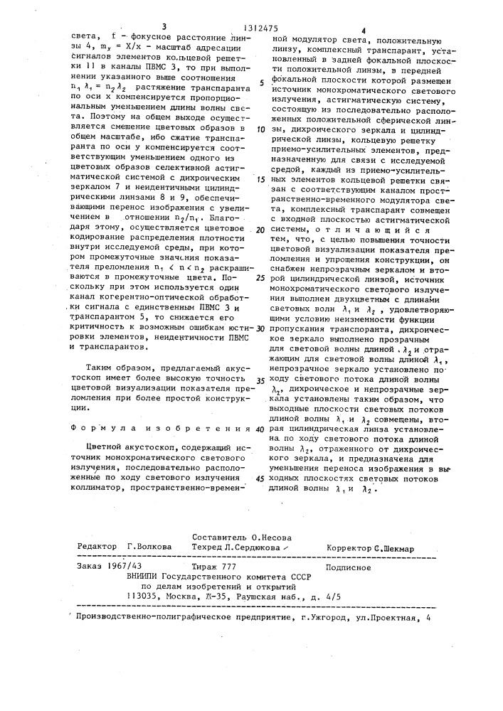 Цветной акустоскоп (патент 1312475)