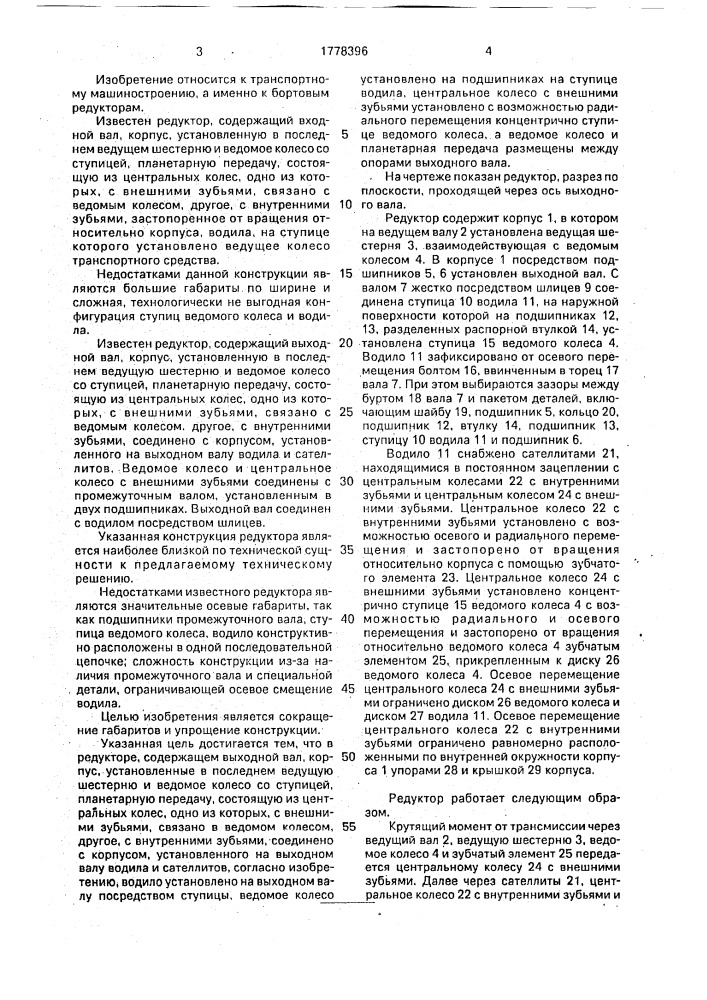 Редуктор (патент 1778396)