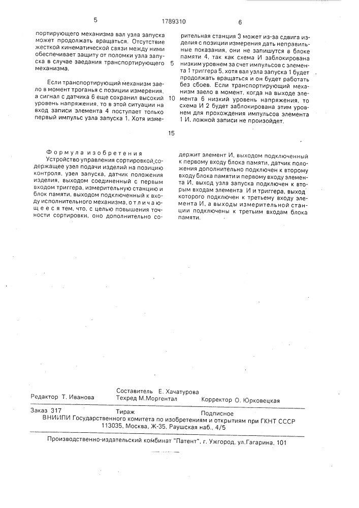 Устройство управления сортировкой (патент 1789310)