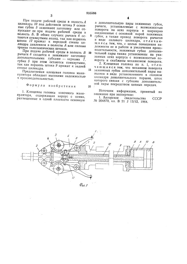 Клещевая головка ковочного манипулятора (патент 835586)