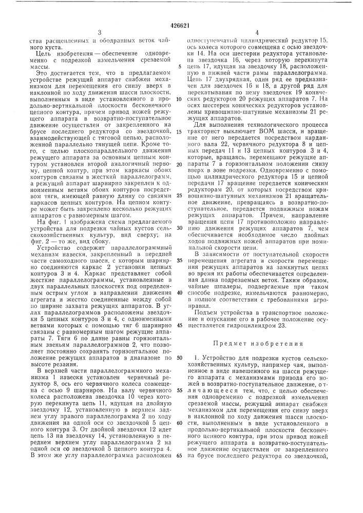 Устройство для подрезки кустов сельскохозяйственных культур (патент 426621)