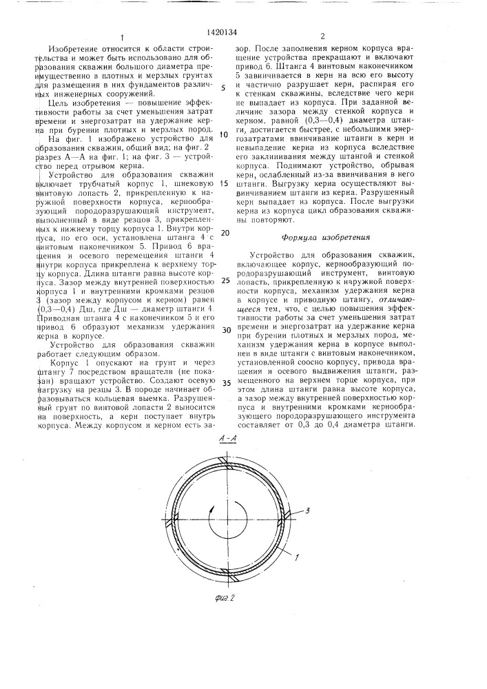 Устройство для образования скважин (патент 1420134)