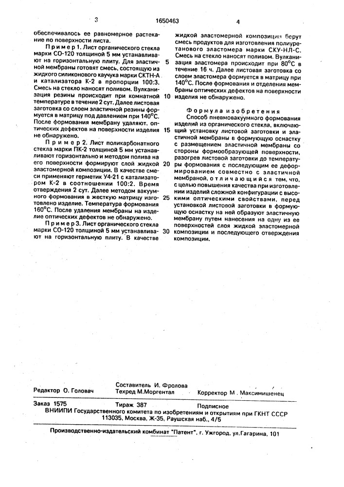 Способ пневмовакуумного формования изделий из органического стекла (патент 1650463)