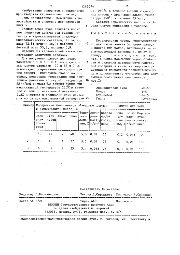 Керамическая масса (патент 1263674)