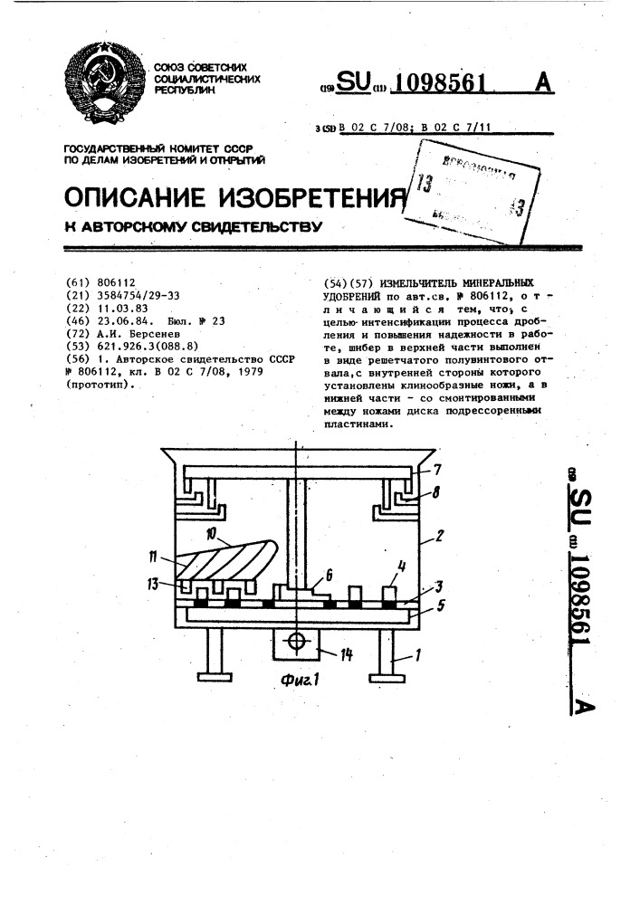 Измельчитель минеральных удобрений (патент 1098561)