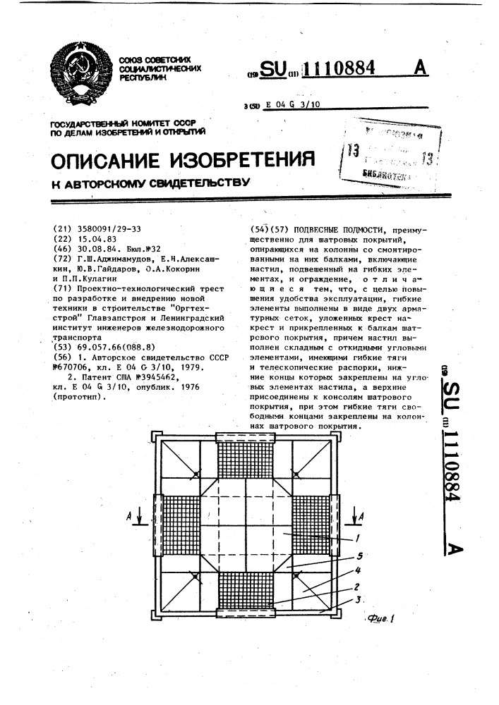 Подвесные подмости (патент 1110884)