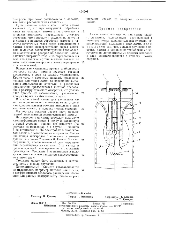 Амальгамная люминесцентная лампа (патент 454608)