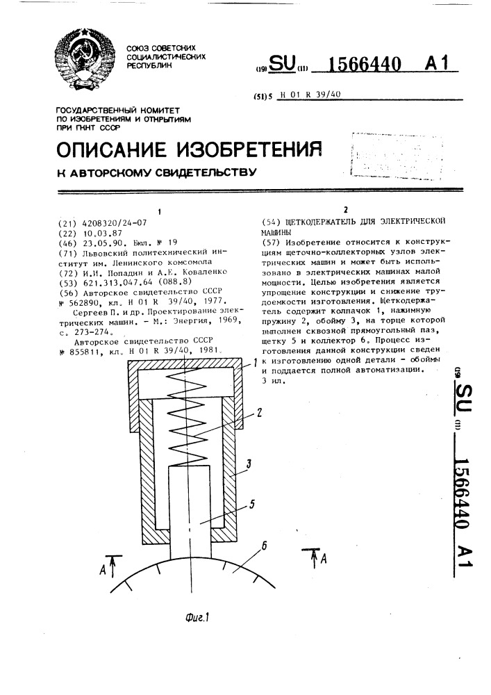 Щеткодержатель для электрической машины (патент 1566440)