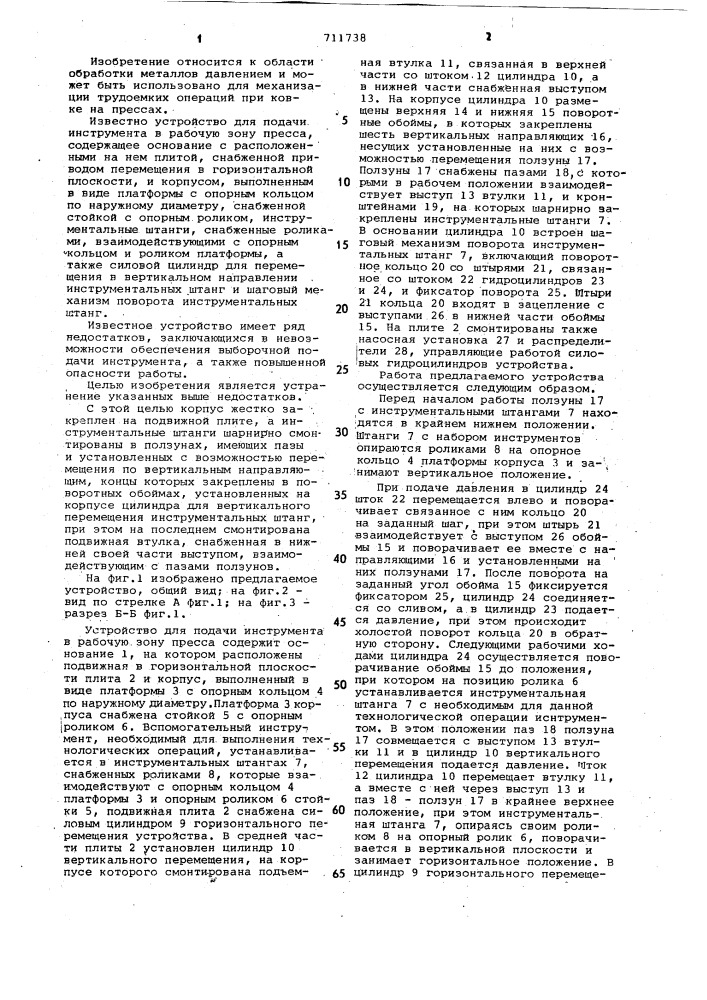 Устройство для подачи инструмента в рабочую зону пресса (патент 711738)