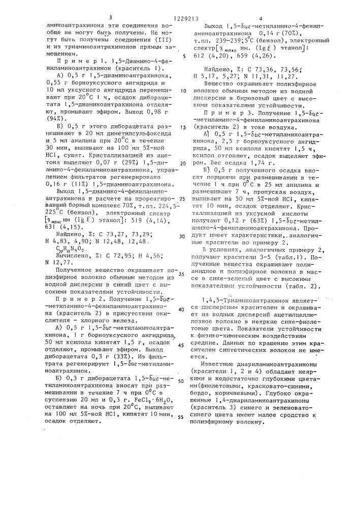 1,4,5-триаминоантрахиноны в качестве красителя для полиамидных и полиэфирных волокон и способ их получения (патент 1229213)