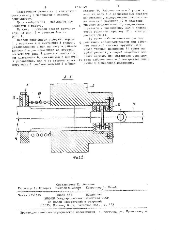 Осевой вентилятор (патент 1232849)