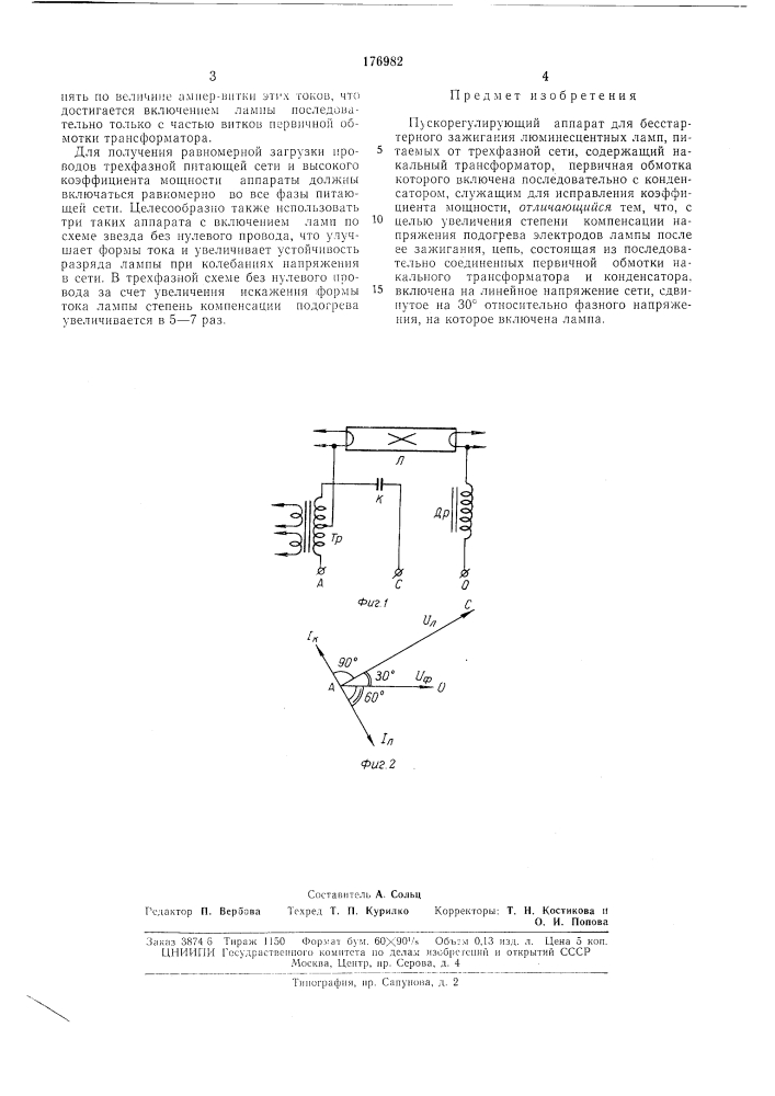 Пускорегулирующий аппарат для бесстартерного зажигания люминесцентных ламп (патент 176982)