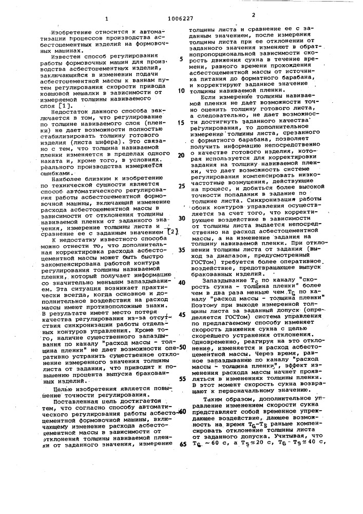 Способ автоматического регулирования работы асбестоцементной формовочной машины (патент 1006227)