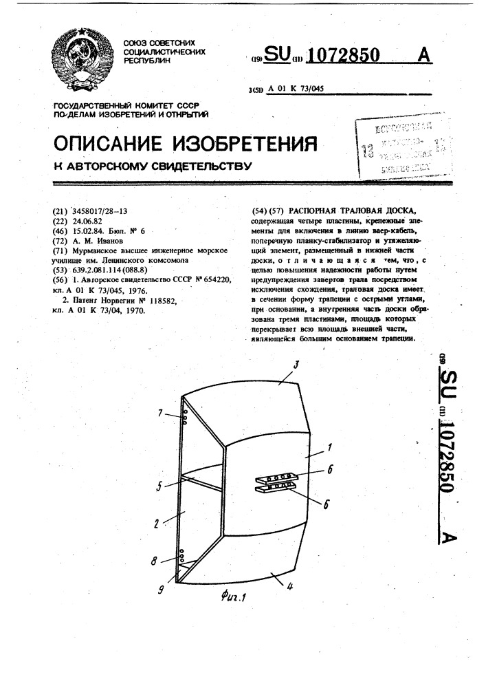 Распорная траловая доска (патент 1072850)