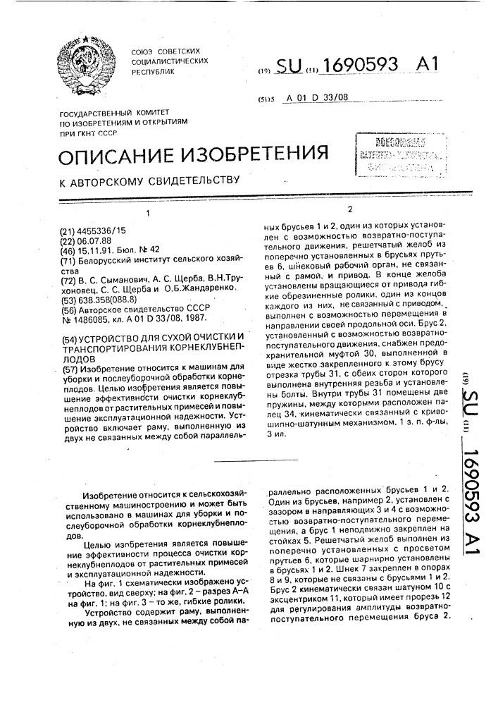 Устройство для сухой очистки и транспортирования корнеклубнеплодов (патент 1690593)