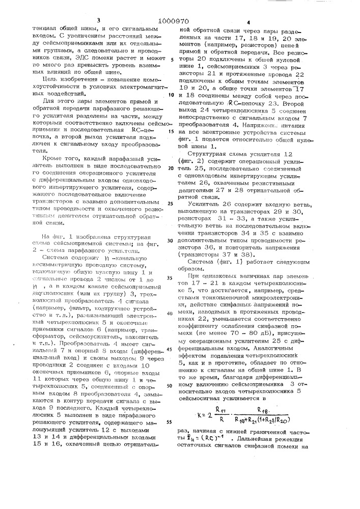 Сейсмоприемная система (патент 1000970)