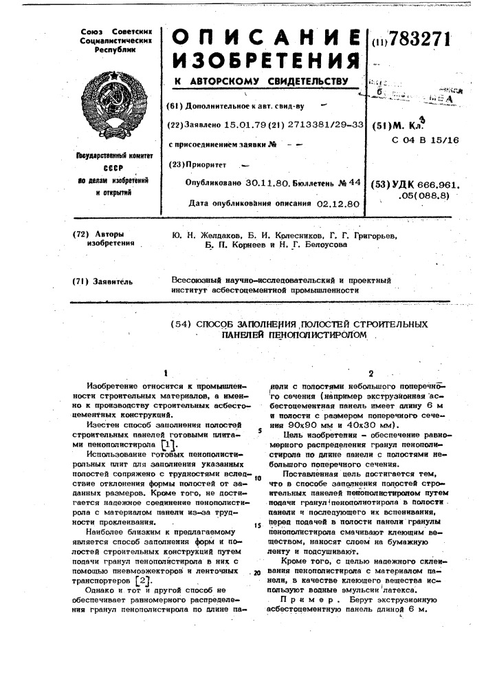 Способ заполнения полостей строительных панелей пенополистиролом (патент 783271)