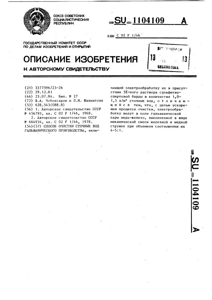 Способ очистки сточных вод гальванического производства (патент 1104109)