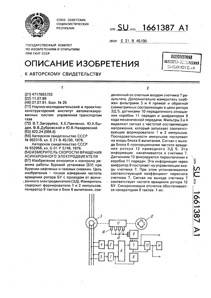 Измеритель скорости вращения асинхронного электродвигателя (патент 1661387)