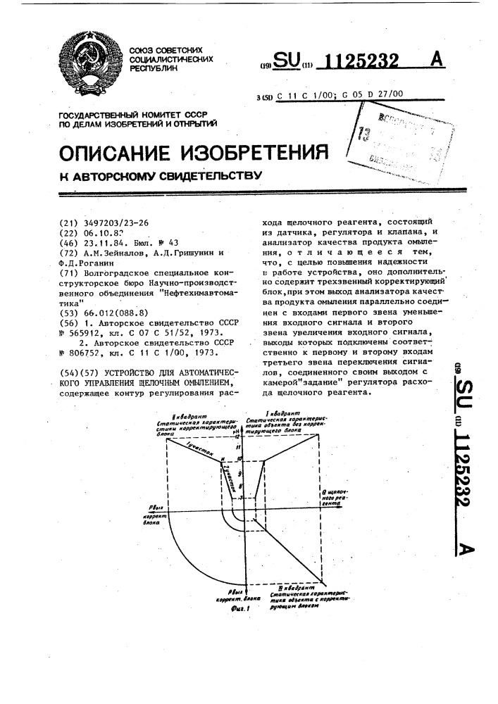 Устройство для автоматического управления щелочным омылением (патент 1125232)