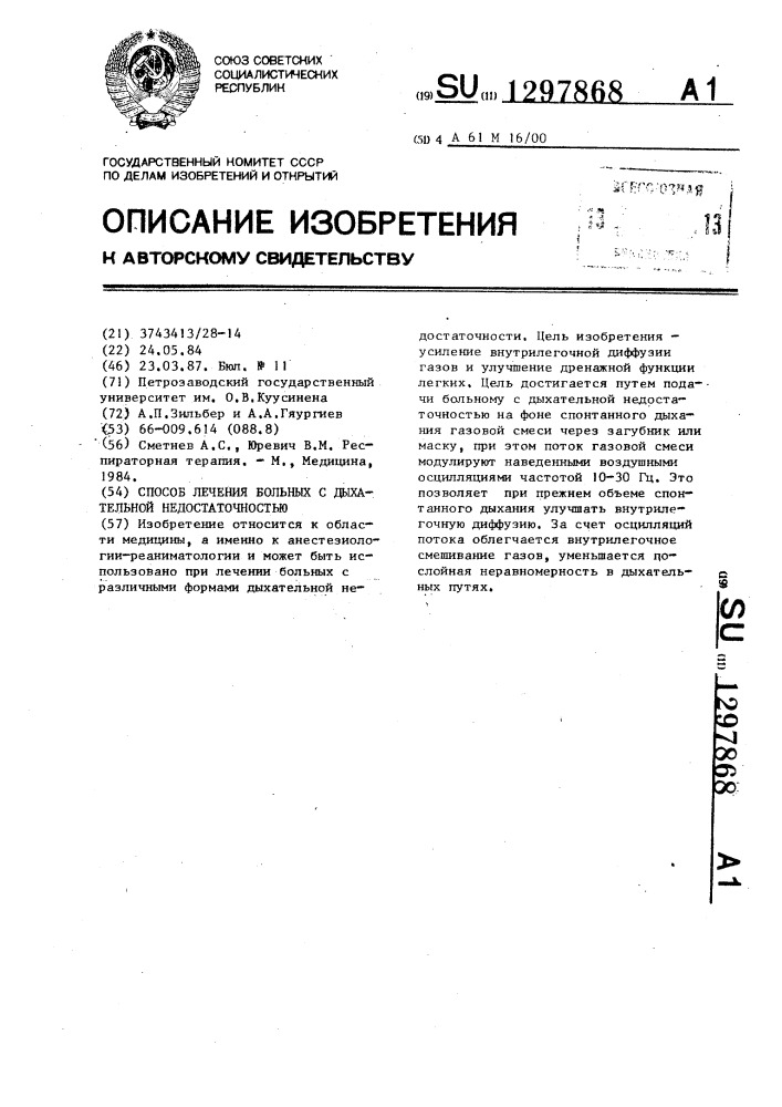 Способ лечения больных с дыхательной недостаточностью (патент 1297868)