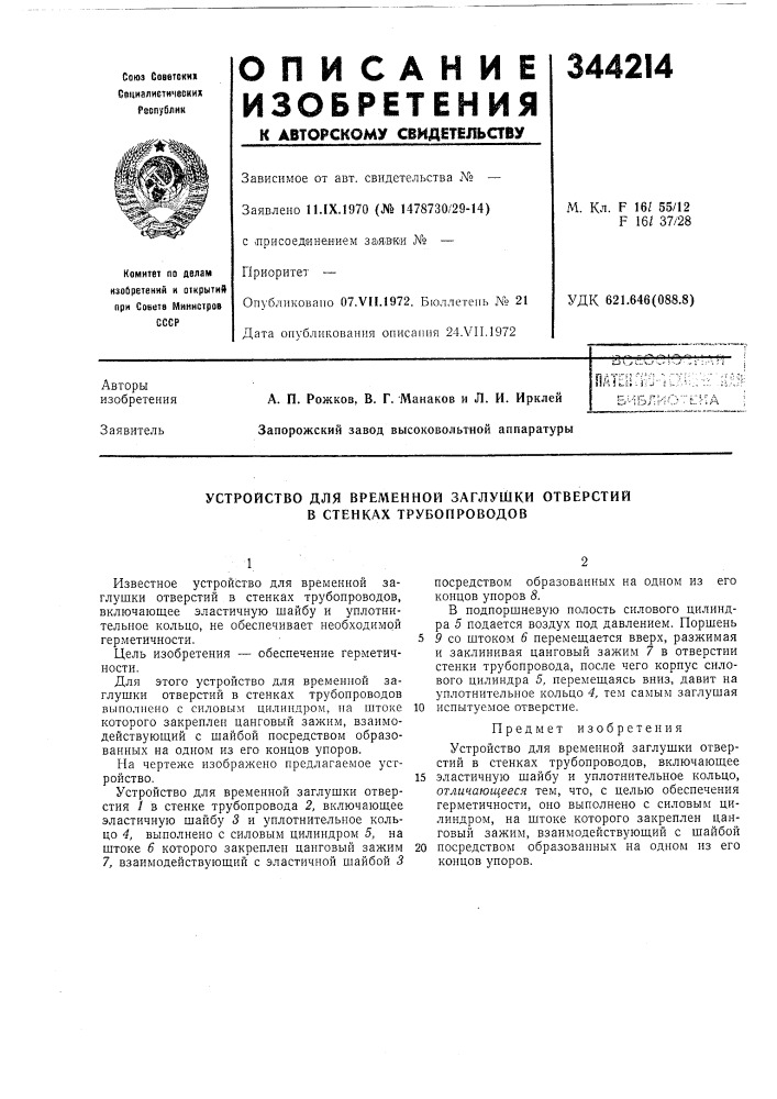 Устройство для временной заглушки отверстий в стенках трубопроводов (патент 344214)